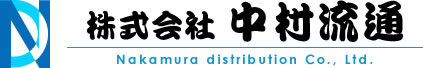 株式会社 中村流通 