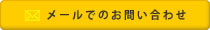 メールでのお問い合わせ